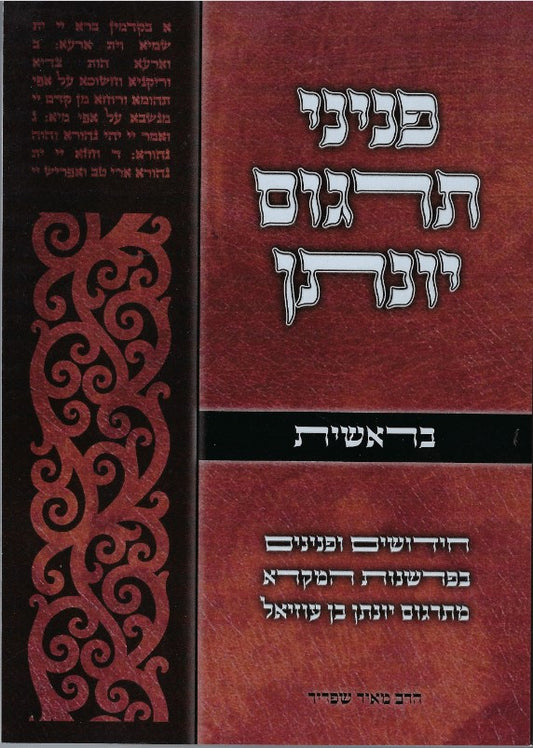 פניני תרגום יונתן בן עוזיאל - חומש בראשית