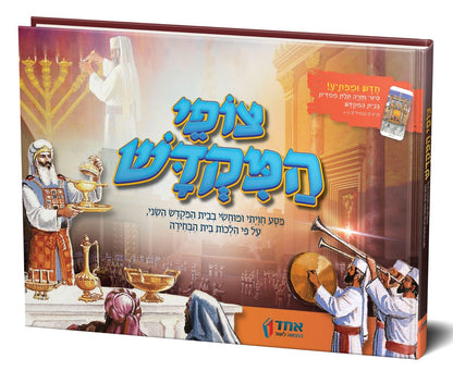 צופי המקדש - מסע חויתי ומוחשי / ע"פ הלכות בית הבחירה