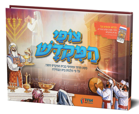 צופי המקדש - מסע חויתי ומוחשי / ע"פ הלכות בית הבחירה