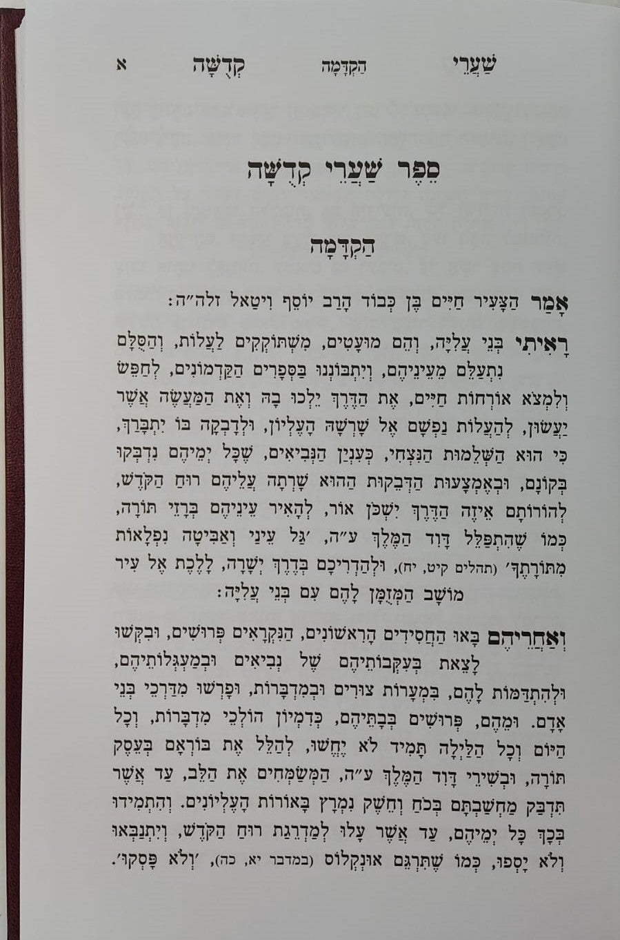 שערי קדושה עם תומר דבורה מנוקד / הוצאת אור החיים