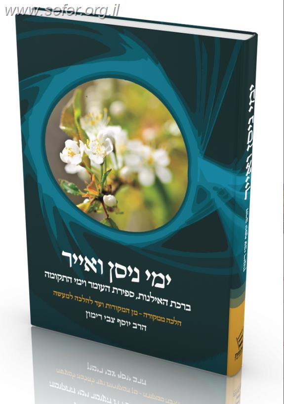 ימי ניסן ואייר - הלכה ממקורה / הרב יוסף צבי רימון