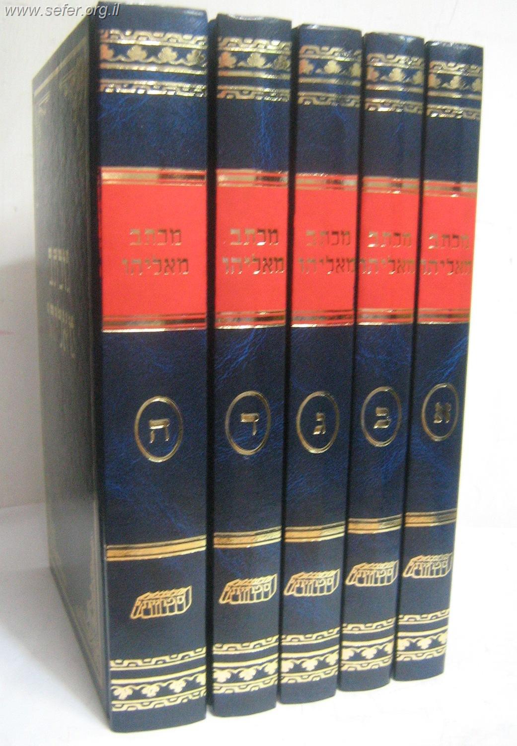 מכתב מאליהו ה' כרכים