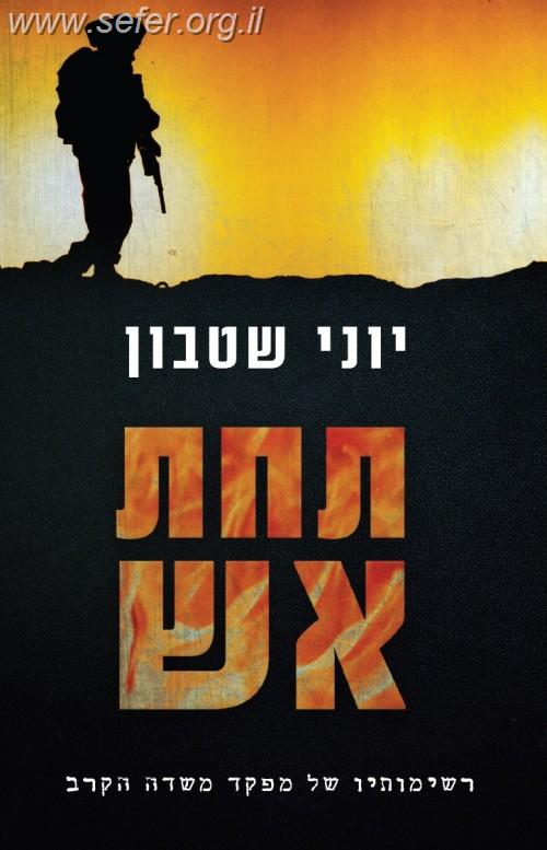 תחת אש / יוני שטבון