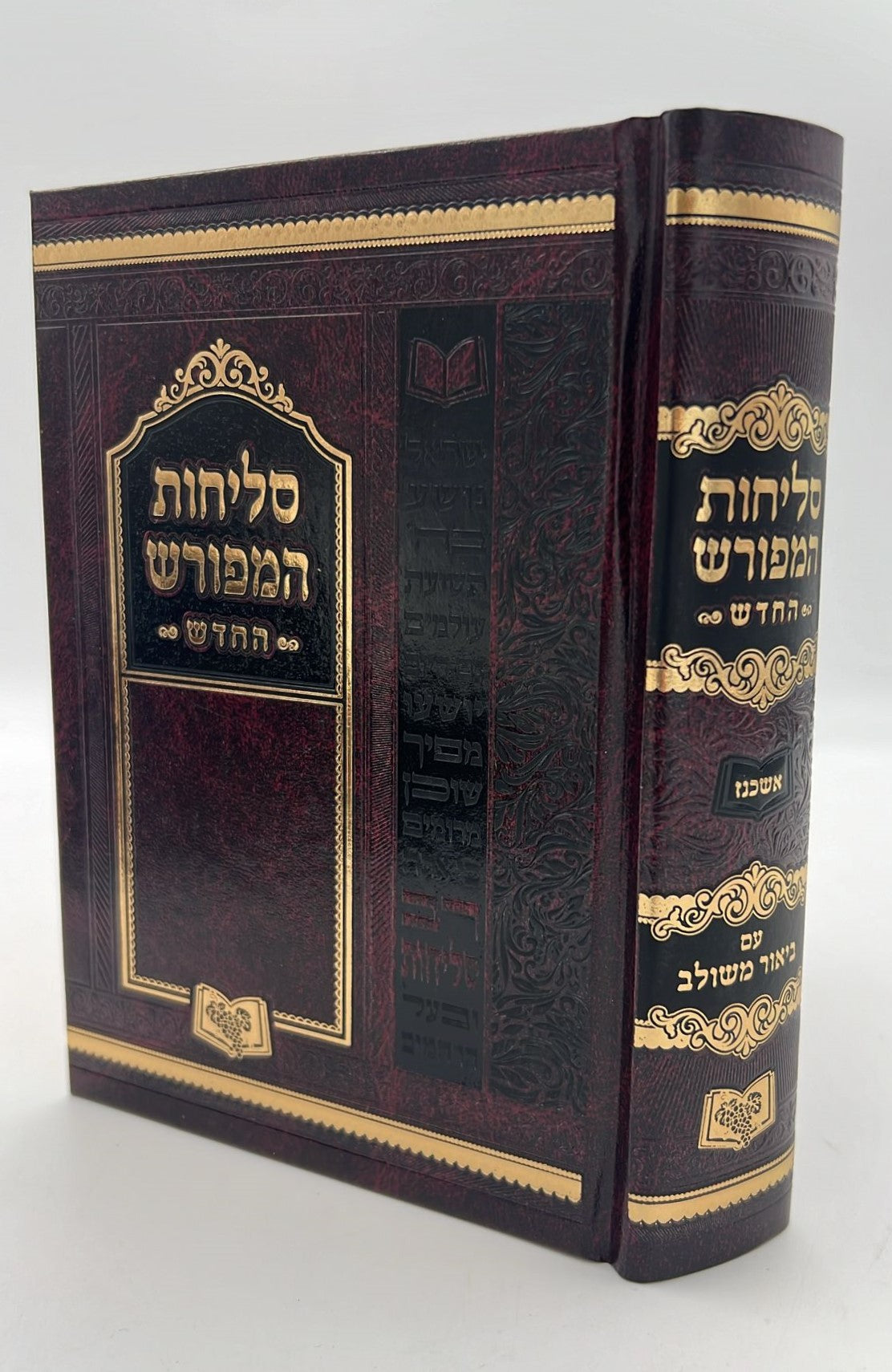 סליחות המפורש - עם ביאור משולב נוסח אשכנז פורמט בינוני / וינגרטן