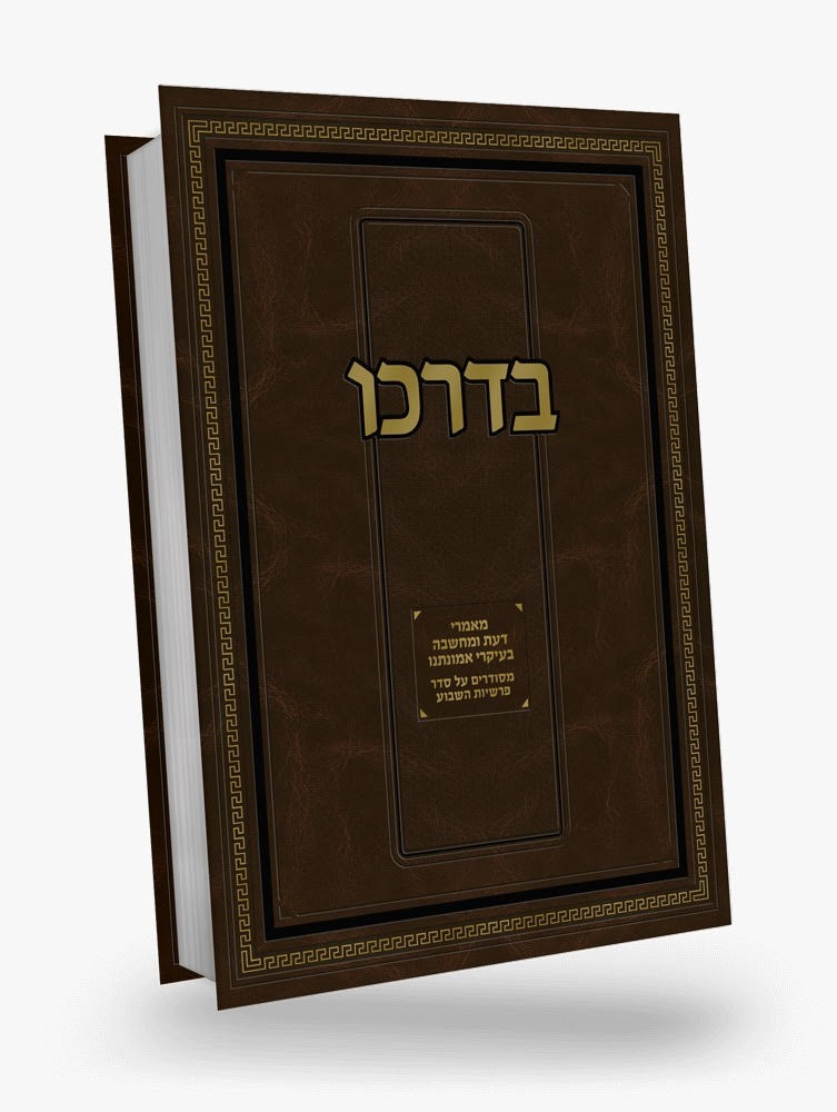 בדרכו - מאמרי דעת ומחשבה בעיקרי אמונתנו על סדר פרשיות השבוע / ר' משה שפירא זצוק"ל