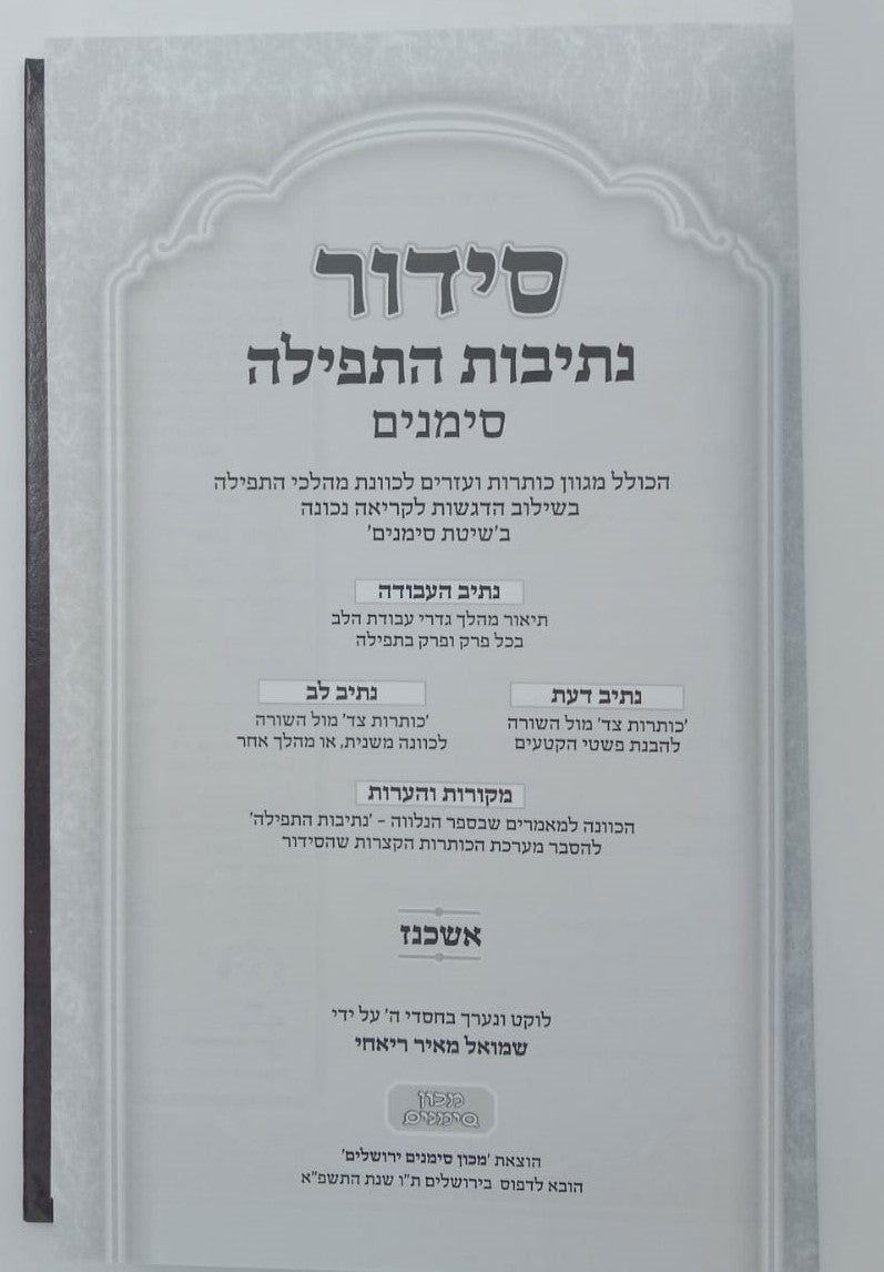 סידור נתיבות התפילה - לימות החול נוסח אשכנז פורמט גדול / מכון סימנים