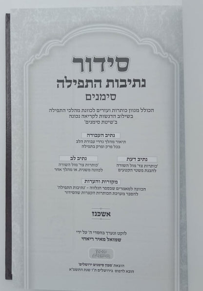 סידור נתיבות התפילה - לימות החול נוסח אשכנז פורמט גדול / מכון סימנים