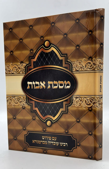 פרקי אבות עם פירוש רבי עובדיה מברטנורא - פורמט גדול / אור דוד