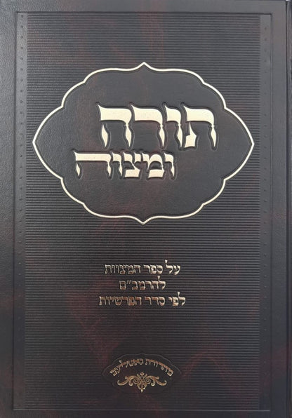 תורה ומצוה ב' כרכים - על ספר המצוות לרמב"ם / לפי סדר הפרשיות