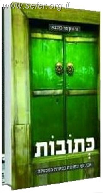 כתובות - אבן, עץ ונחושת במערת המכפלה / גרשון בר כוכבא