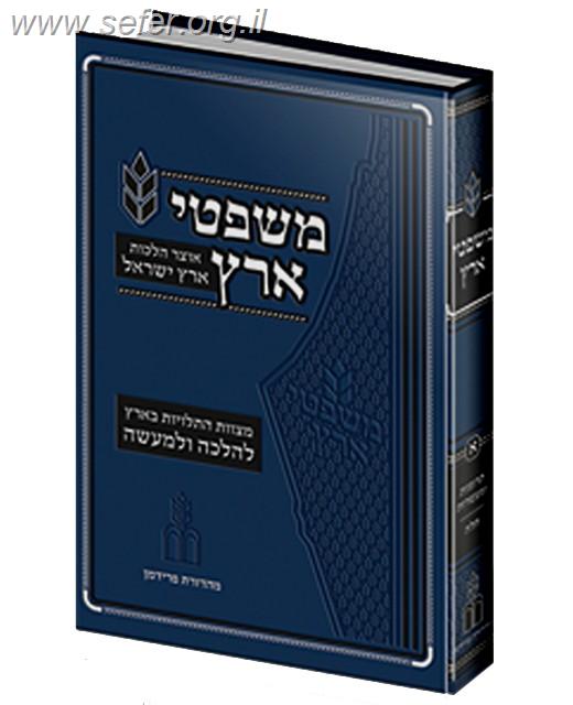משפטי ארץ - הל' מצוות התלויות בארץ ב' כרכים
