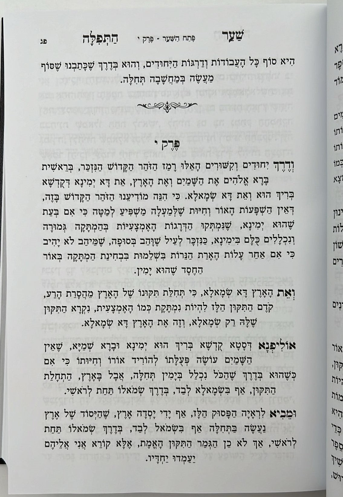 שער התפילה המנוקד והמבואר / רבי חיים מטשרנוביץ'