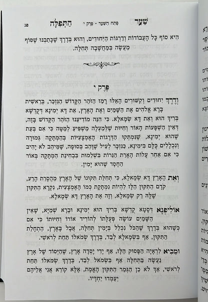 שער התפילה המנוקד והמבואר / רבי חיים מטשרנוביץ'