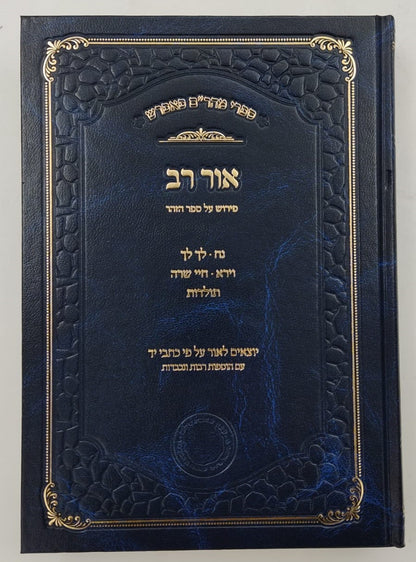 אור רב - פירוש על ספר הזוהר (פרשיות: נח, לך לך, וירא, חיי שרה, תולדות) - ספרי מהר"ם פאפירש / אהבת שלום