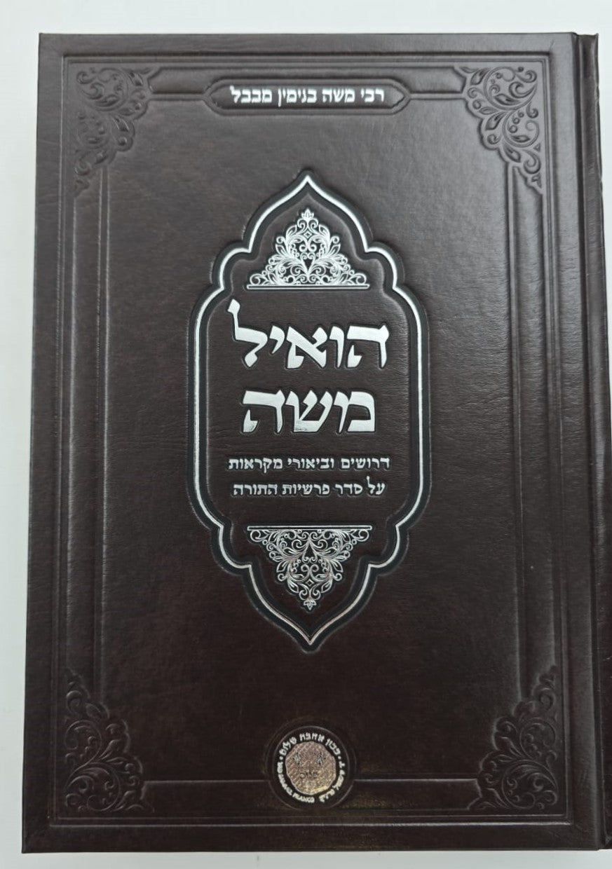 הואיל משה - על התורה ב' כרכים / אהבת שלום