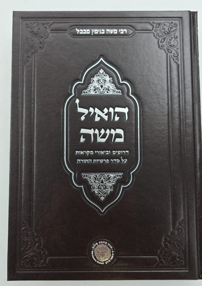 הואיל משה - על התורה ב' כרכים / אהבת שלום