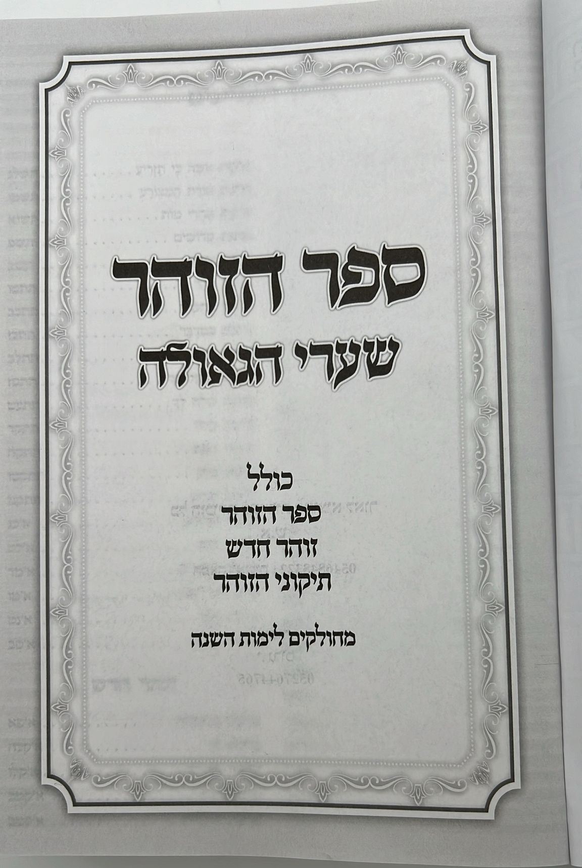 ספר הזוהר מנוקד בכרך אחד כחול כהה / כריכת סקאי מהודרת