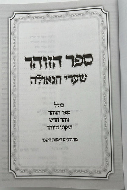 ספר הזוהר מנוקד בכרך אחד כחול כהה / כריכת סקאי מהודרת