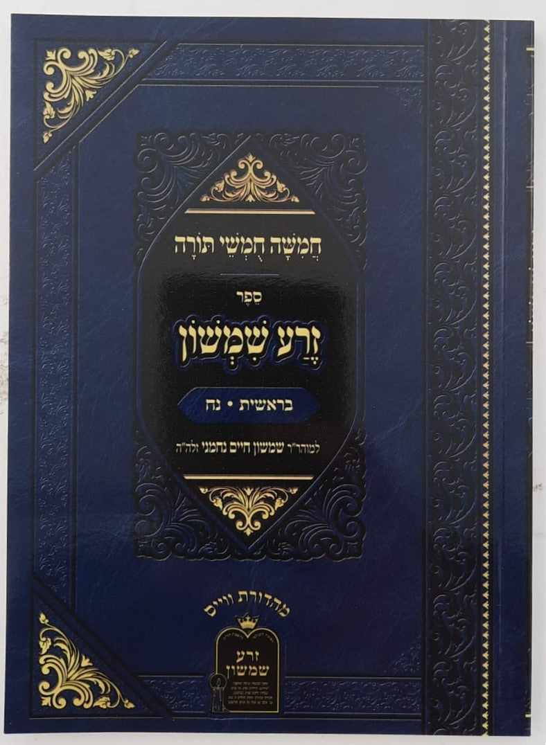 זרע שמשון על התורה - פורמט כיס כא' כרכים / ר' שמשון חיים נחמני זצוק"ל