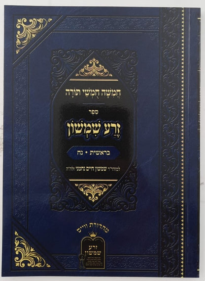 זרע שמשון על התורה - פורמט כיס כא' כרכים / ר' שמשון חיים נחמני זצוק"ל