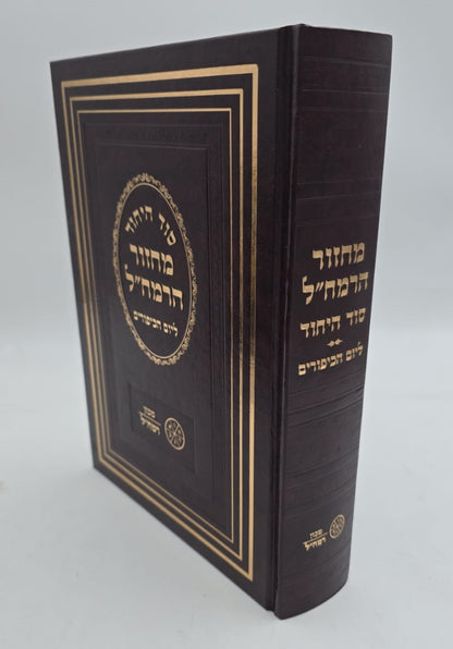 מחזור הרמח"ל - ליום הכיפורים / מכון רמח"ל