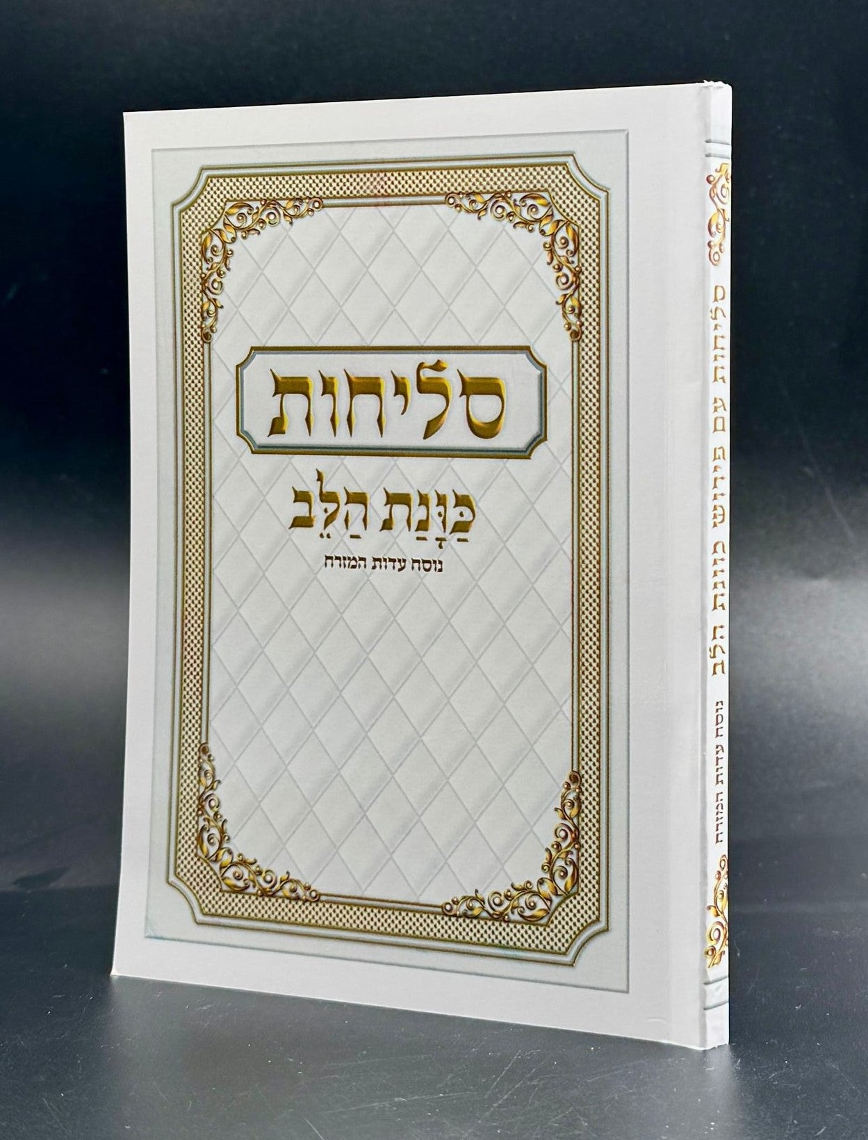 סליחות כונת הלב - כריכה רכה / נוסח ע"מ