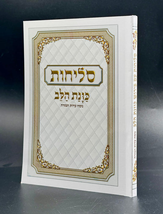 סליחות כונת הלב - כריכה רכה / נוסח ע"מ