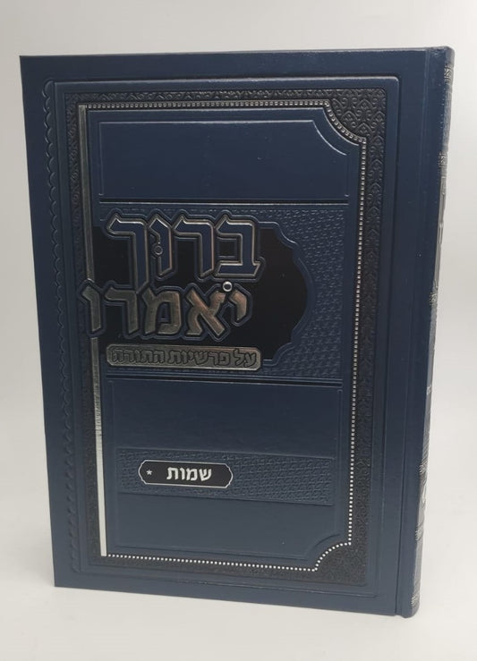 ברוך יאמרו - שמות / הרב ברוך רוזנבלום