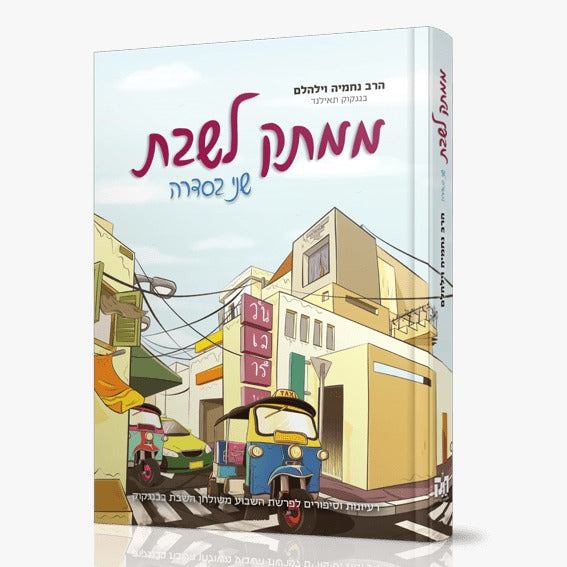 ממתק לשבת - חלק ב' / הרב נחמיה וילהם