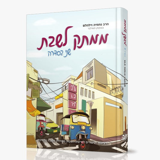 ממתק לשבת - חלק ב' / הרב נחמיה וילהם