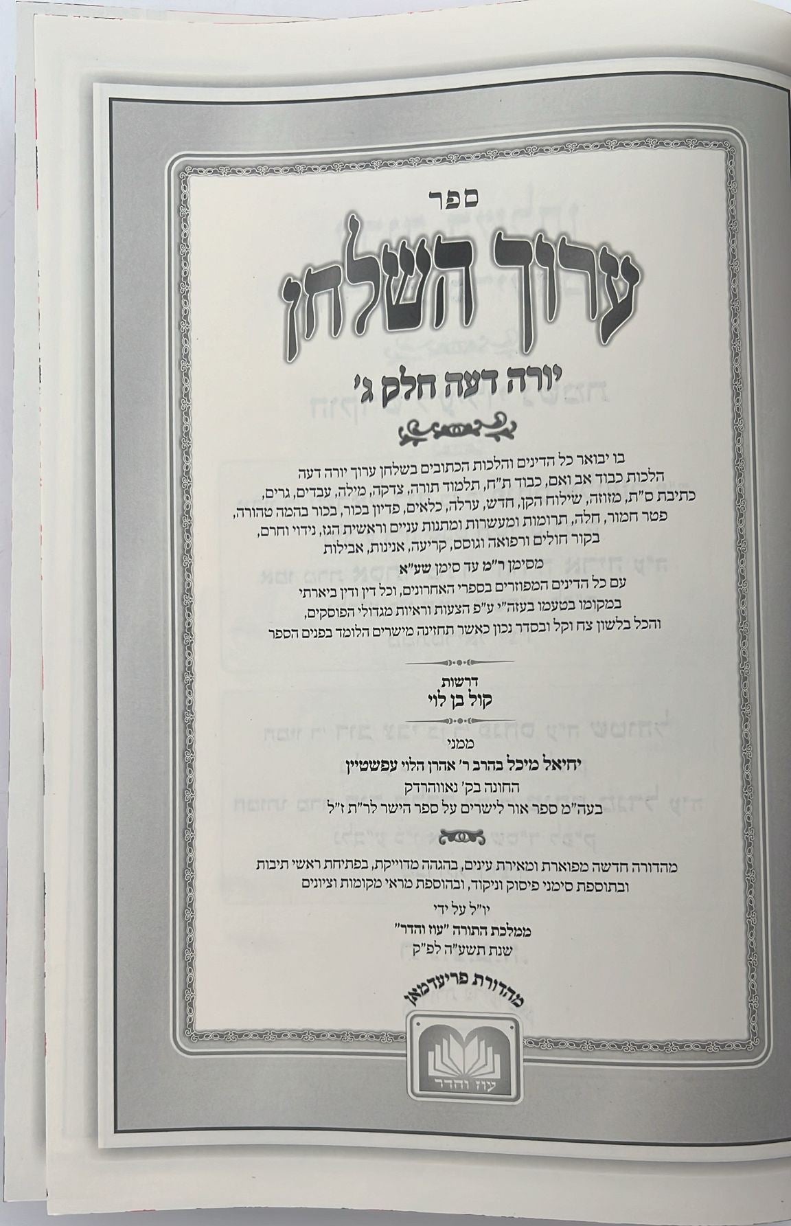 ערוך השולחן ט' כרכים / עוז והדר