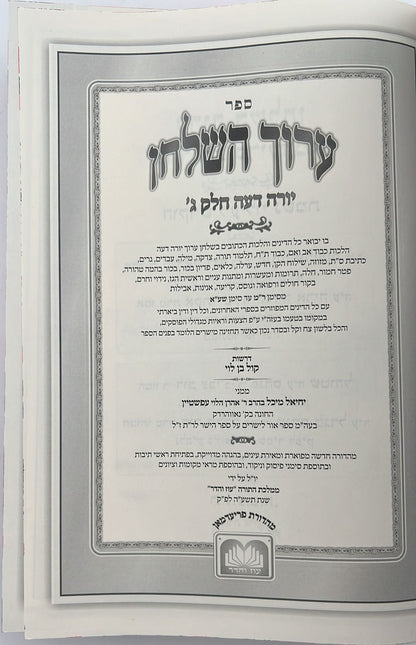 ערוך השולחן ט' כרכים / עוז והדר