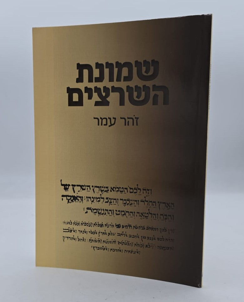 שמונת השרצים / זהר עמר