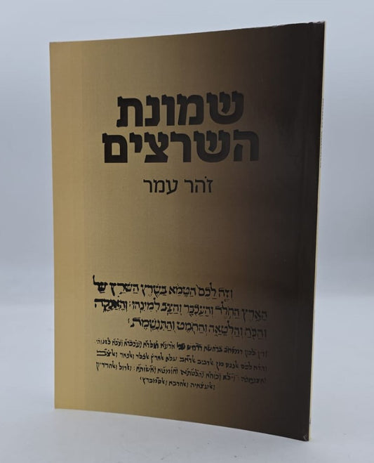 שמונת השרצים / זהר עמר