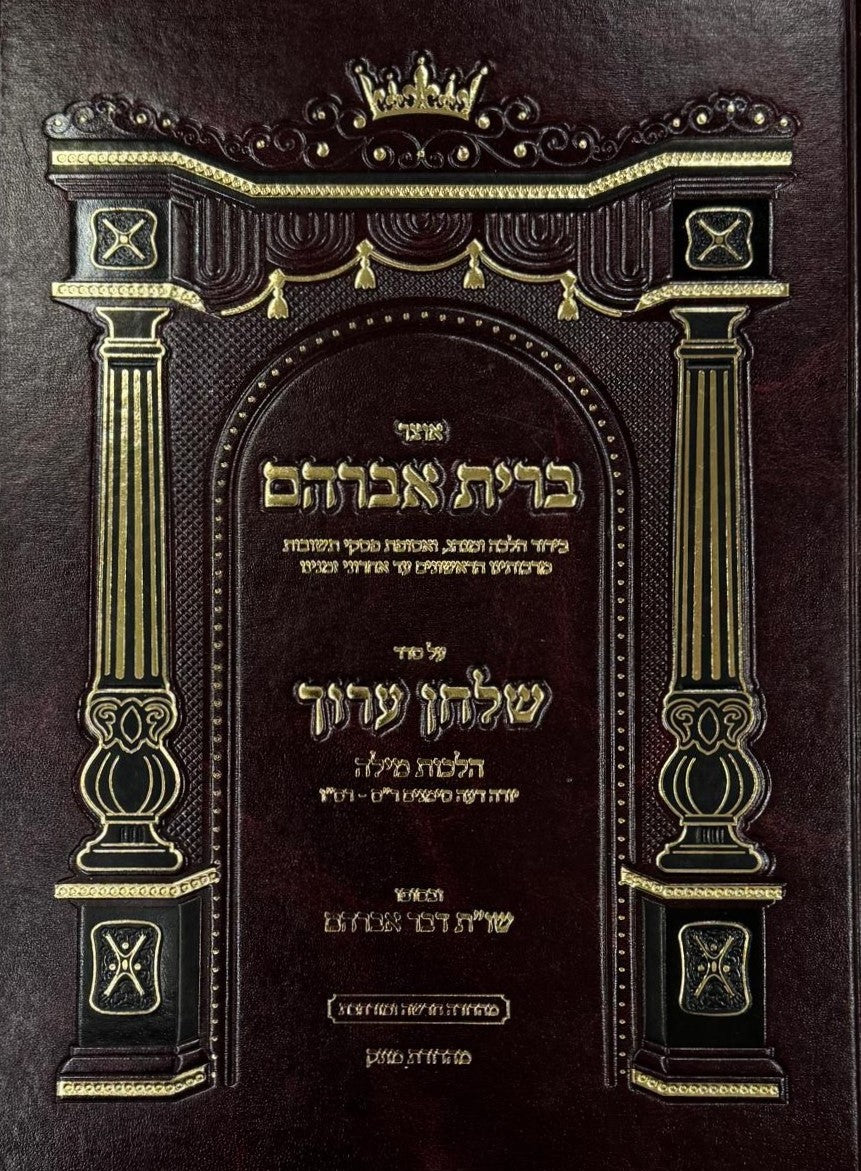 אוצר ברית אברהם - על שו"ע הלכות מילה / יו"ד סימנים: רס-רסו