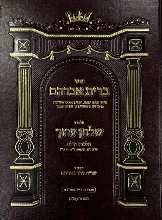 אוצר ברית אברהם - על שו"ע הלכות מילה / יו"ד סימנים: רס-רסו