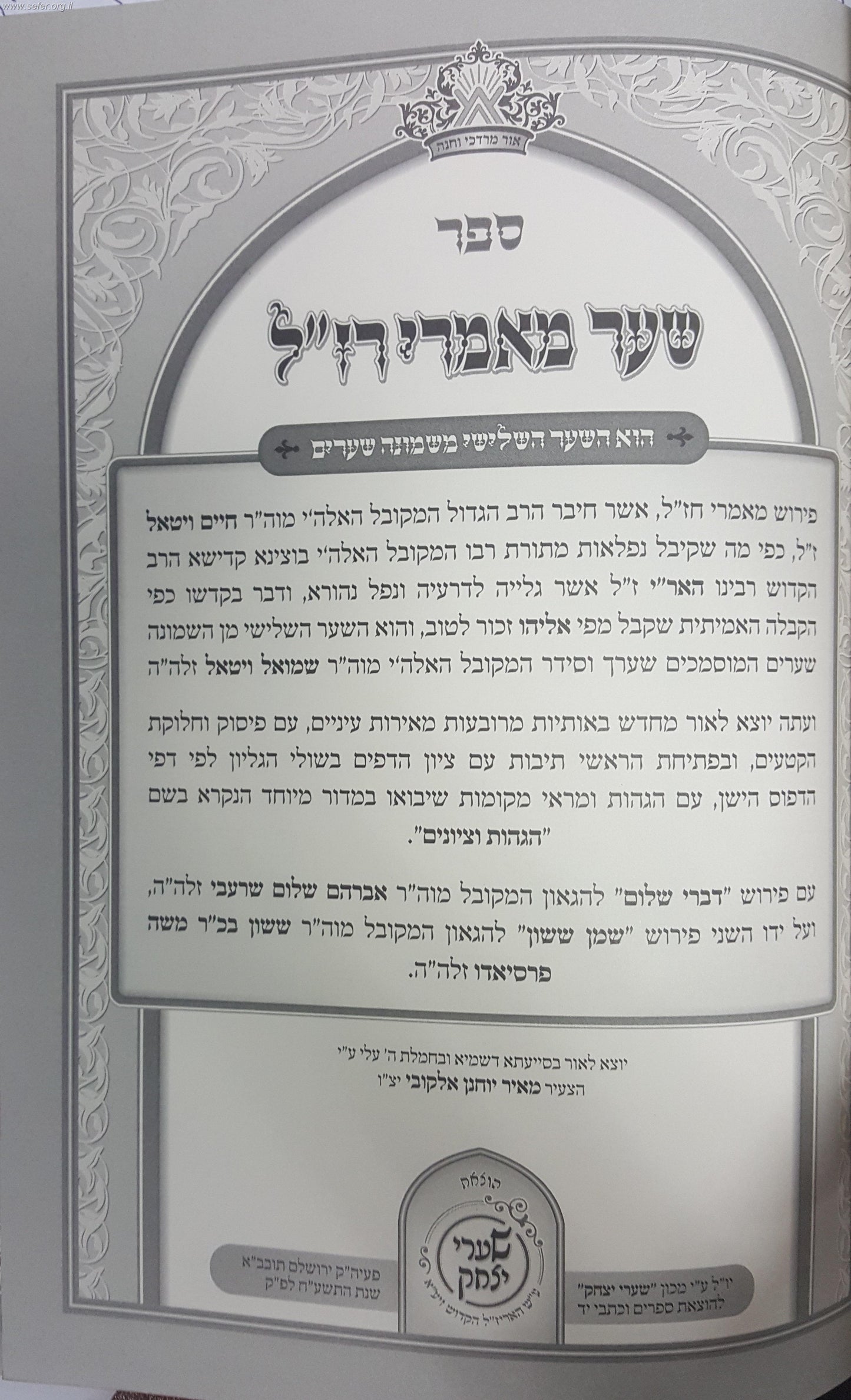 כתבי האר"י השלם - שער מאמרי רז''ל עם הוספות רבות