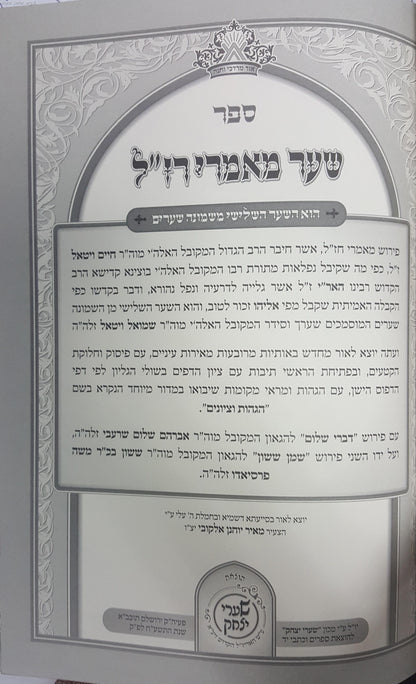 כתבי האר"י השלם - שער מאמרי רז''ל עם הוספות רבות