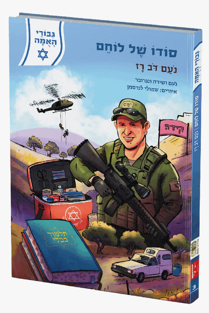 סודו של לוחם - נעם דב רז / סדרת גבורי האומה לילדי ישראל