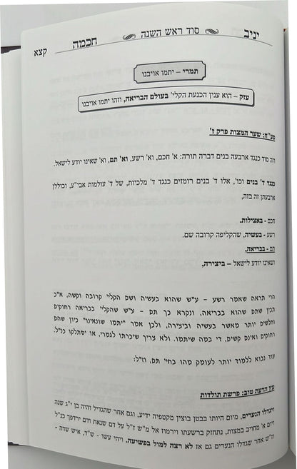 יניב חכמה ו' כרכים - ביאור סוד המועדים / המקובל יניב יעקב שליט"א