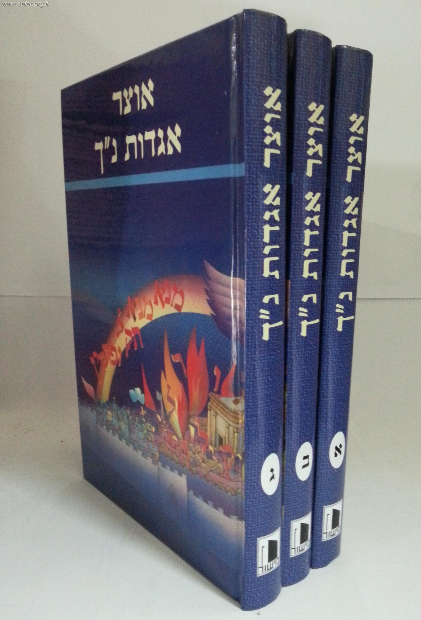 אוצר אגדות נ"ך ג' כרכים / הרב יעקב ישראל קלפהולץ