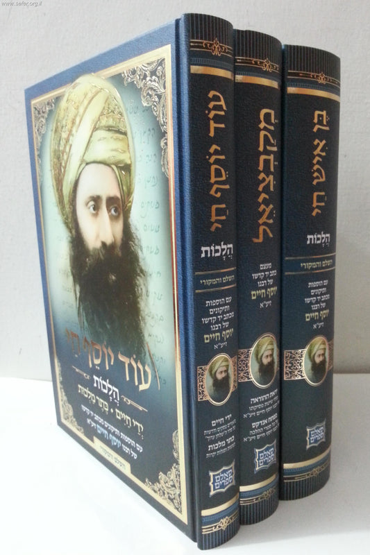 מקבציאל-בן איש חי הלכות-עוד יוסף חי הלכות  ג' כרכים / בן איש חי