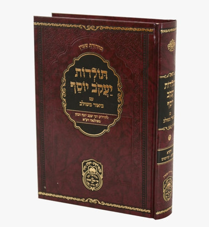 תולדות יעקב יוסף - ביאור משולב ויקרא א' / עוז והדר