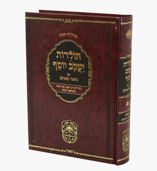 תולדות יעקב יוסף - ביאור משולב ויקרא א' / עוז והדר