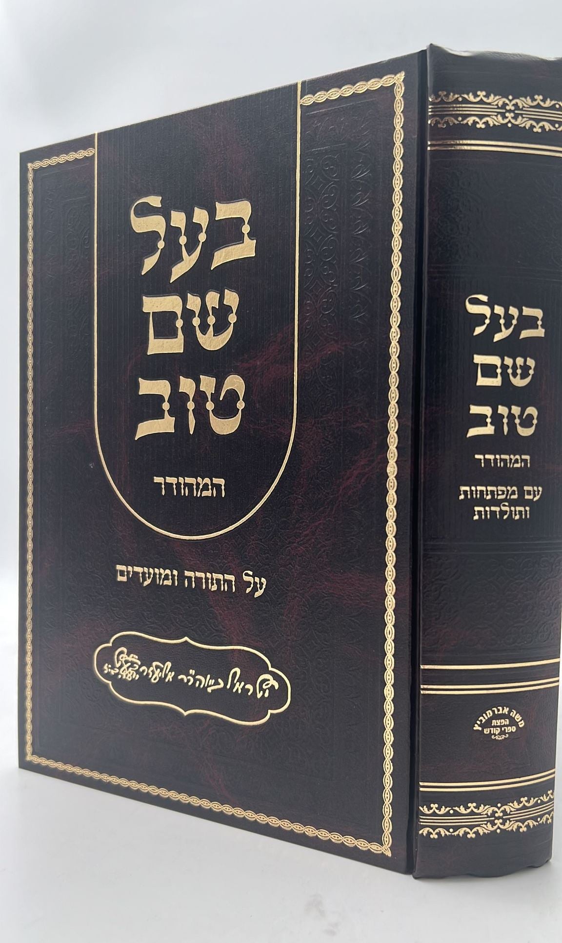 בעל שם טוב - על התורה בכרך אחד / אברמוביץ