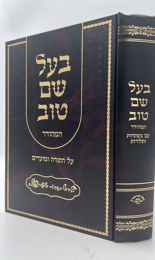 בעל שם טוב - על התורה בכרך אחד / אברמוביץ