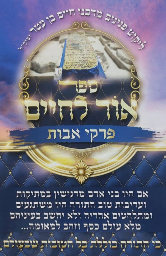 אור לחיים - על פרקי אבות / מתורת בעל אור החיים הקדוש זיע"א