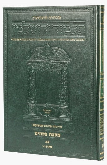 תלמוד ירושלמי שוטנשטיין - פסחים ב' / פורמט בינוני - פנינים