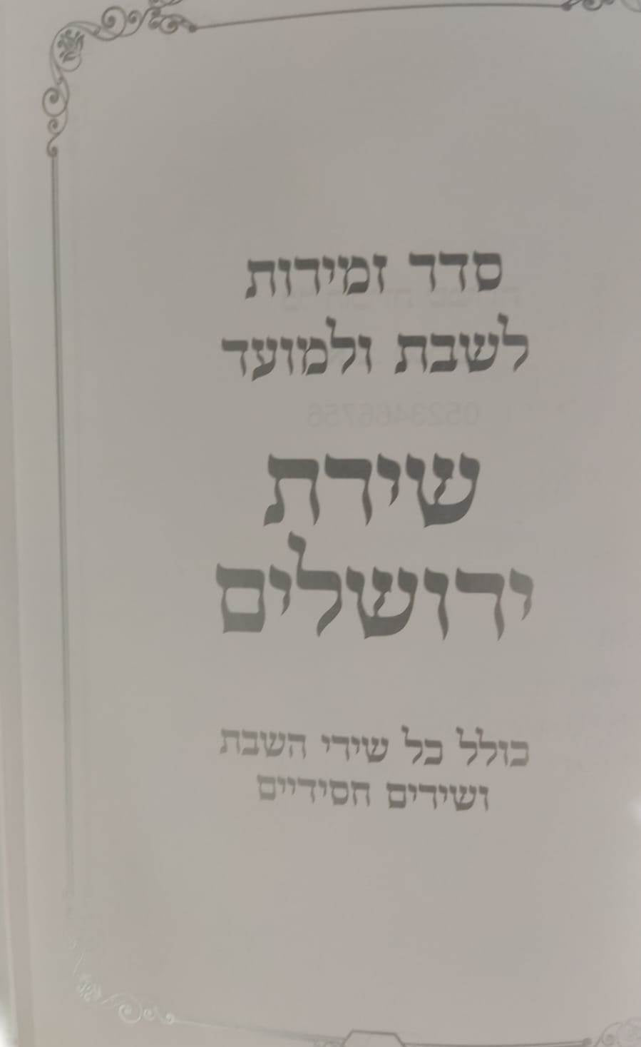 זמירות שבת - סדר זמירות לשבת ולמועד / שירת ירושלים
