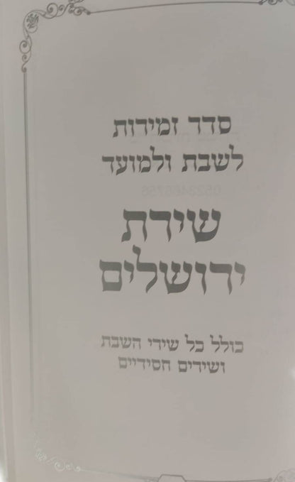 זמירות שבת - סדר זמירות לשבת ולמועד / שירת ירושלים